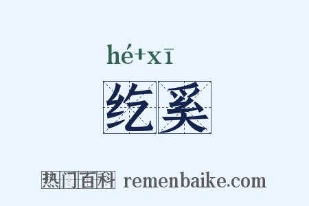 纥奚是什么意思的图片
